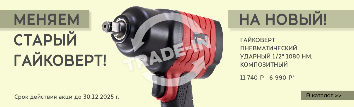 Трейд Ин на Гайковерт!