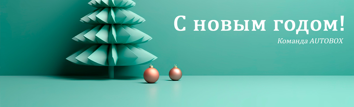 С новым годом!