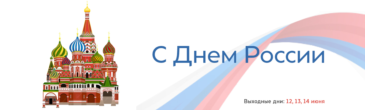 С Днем России