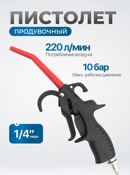 Пистолет продувочный, композитный, 10 бар