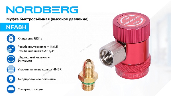 Муфта быстросъемная R134a высокое давление, красная