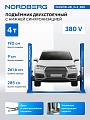 Подъемник двухстоечный, электрогидравлический, г/п 4 т, 380В, синий