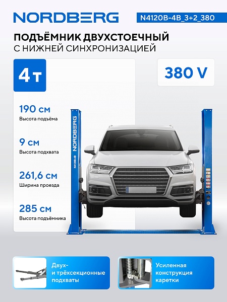 Подъемник двухстоечный, электрогидравлический, г/п 4 т, 220В, синий