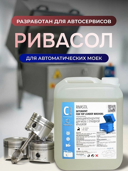 Моющий состав Ривасол, канистра 5 л