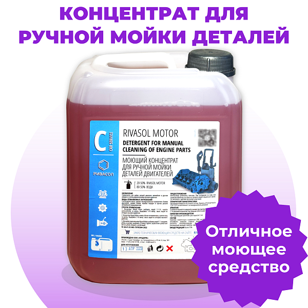 Моющий состав Ривасол Мотор, канистра 5 л
