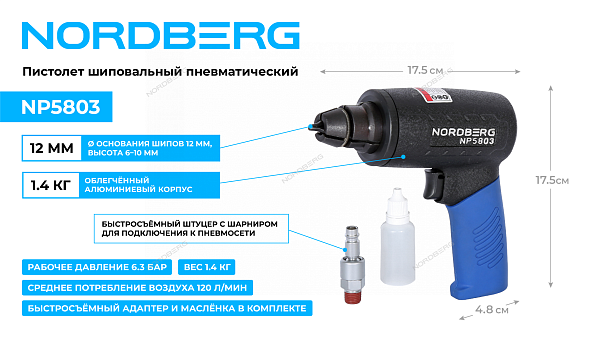 Пистолет шиповальный пневматический NORDBERG
